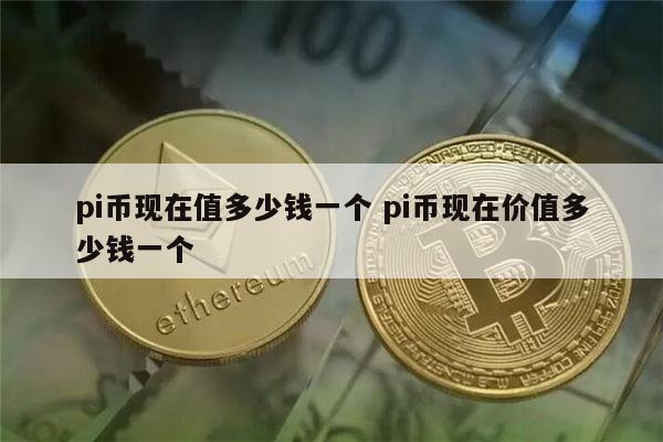 pi币现在多少钱一个 pi币最新价格-第1张图片-欧易下载 pi币现在多少钱一个 pi币最新价格-第1张图片-欧易下载