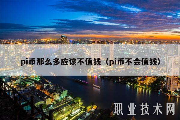 pi币那么多应该不值钱(pi币不会值钱-第1张图片-欧易下载 pi币那么多应该不值钱(pi币不会值钱-第1张图片-欧易下载