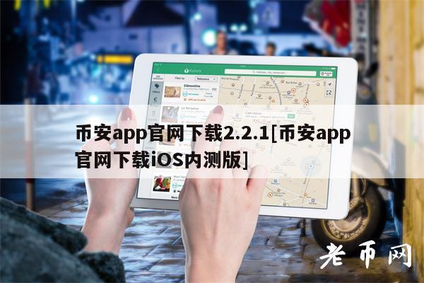binanceapp官网下载2.2.1[binanceapp官网下载iOS内测版]-第1张图片-欧易下载