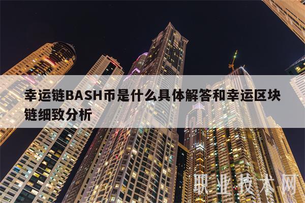 幸运链BASH币是什么具体解答和幸运区块链细致分析-第1张图片-欧易下载