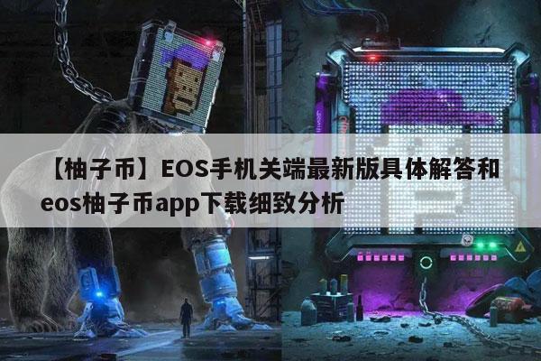 【柚子币】OS手机关端最新版具体解答和os柚子币app下载细致分析-第1张图片-欧易下载 【柚子币】OS手机关端最新版具体解答和os柚子币app下载细致分析-第1张图片-欧易下载