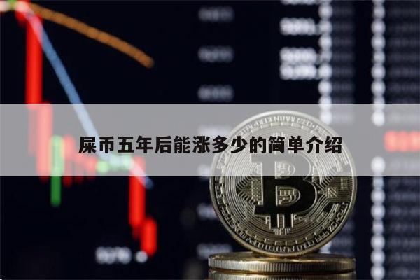 屎币还能涨吗 屎币值得投资吗-第1张图片-欧易下载