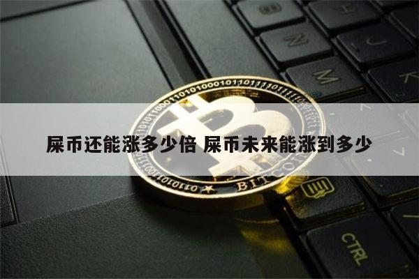 屎币为什么大涨 屎币2022前景如何-第1张图片-欧易下载 屎币为什么大涨 屎币2022前景如何-第1张图片-欧易下载