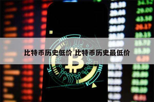 比特币历史低价多少 比特币历史最低价什么时候-第1张图片-欧易下载