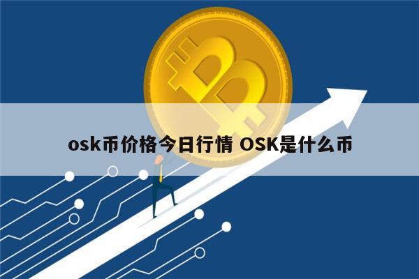 OSK是什么 OSK能投资吗-第1张图片-欧易下载
