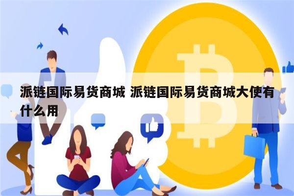 PI币国际商城是真的吗 PI币国际商城开业了吗-第1张图片-欧易下载 PI币国际商城是真的吗 PI币国际商城开业了吗-第1张图片-欧易下载