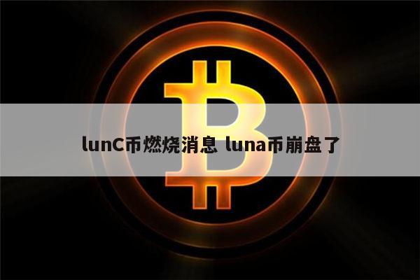 lunc币币什么时候上线 lunc币是山寨币吗-第1张图片-欧易下载 lunc币币什么时候上线 lunc币是山寨币吗-第1张图片-欧易下载