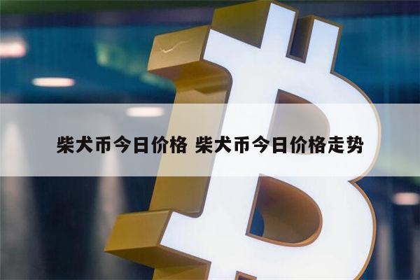 shib币一天能挖多少 屎币能涨到1元吗-第1张图片-欧易下载 shib币一天能挖多少 屎币能涨到1元吗-第1张图片-欧易下载