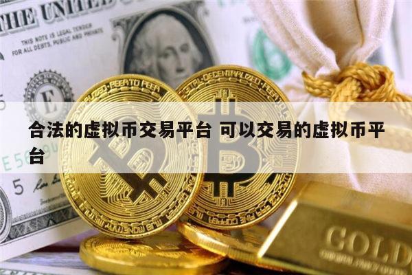国内有哪些合法的虚拟币交易平台 可以交易的虚拟币平台最新推荐-第1张图片-欧易下载 国内有哪些合法的虚拟币交易平台 可以交易的虚拟币平台最新推荐-第1张图片-欧易下载