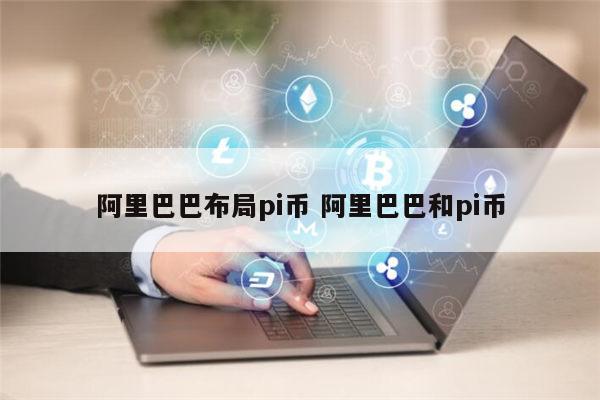 哪些地方支持pi币支付 马云正式布局pi币真的还是假的-第1张图片-欧易下载 哪些地方支持pi币支付 马云正式布局pi币真的还是假的-第1张图片-欧易下载