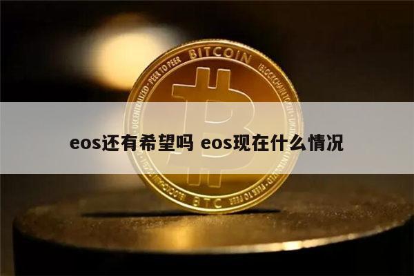 eos还能投资吗 eos币值得长期持有吗-第1张图片-欧易下载 eos还能投资吗 eos币值得长期持有吗-第1张图片-欧易下载