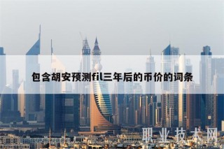 包含胡安预测fil三年后的币价的词条