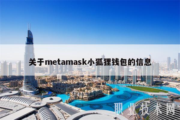 关于mtamask小狐狸钱包的信息-第1张图片-欧易下载 关于mtamask小狐狸钱包的信息-第1张图片-欧易下载