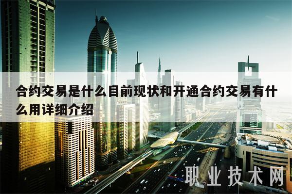 合约交易是什么目前现状和开通合约交易有什么用详细介绍-第1张图片-欧易下载