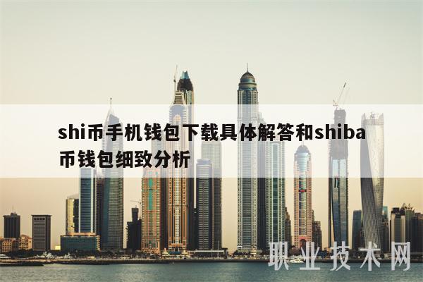 shi币手机钱包下载具体解答和shiba币钱包细致分析-第1张图片-欧易下载