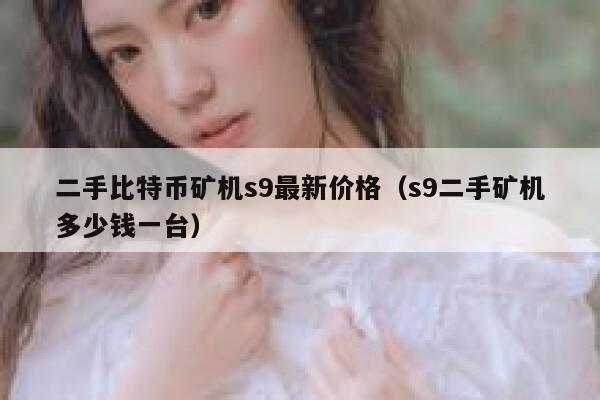 二手比特币矿机s9最新价格(s9二手矿机多少钱一台)-第1张图片-欧易下载 二手比特币矿机s9最新价格(s9二手矿机多少钱一台)-第1张图片-欧易下载