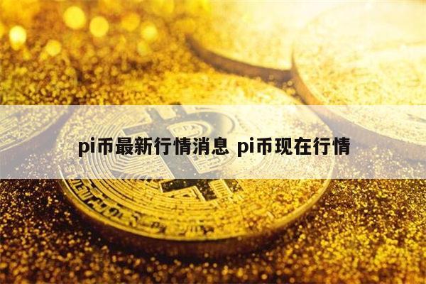 1000个pi币能卖多少钱 pi币年底真上市吗-第1张图片-欧易下载