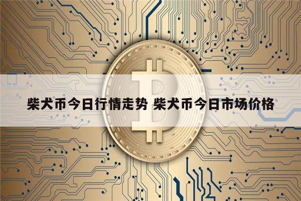 柴犬币最新消息 shib币暴跌后能涨吗-第1张图片-欧易下载