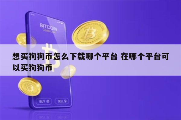 狗狗币怎么买 哪个平台可以买狗狗币-第1张图片-欧易下载