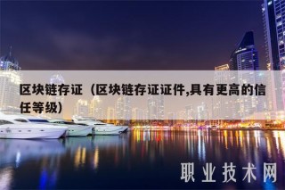 区块链存证（区块链存证证件,具有更高的信任等级