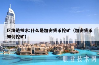 区块链技术：什么是加密货币挖矿（加密货币如何挖矿