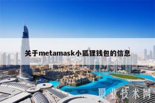关于mtamask小狐狸钱包的信息