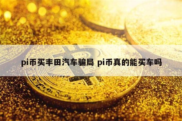 pi币是骗局吗 pi币是真的吗-第1张图片-欧易下载