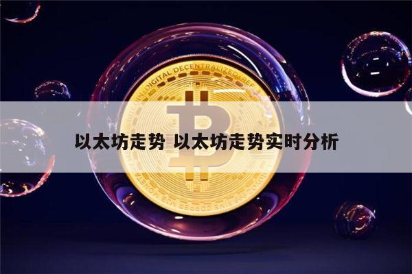 以太坊还会涨吗 以太坊还有希望吗-第1张图片-欧易下载