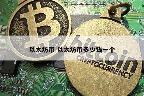 以太坊是什么 以太坊币多少钱一个-第1张图片-欧易下载