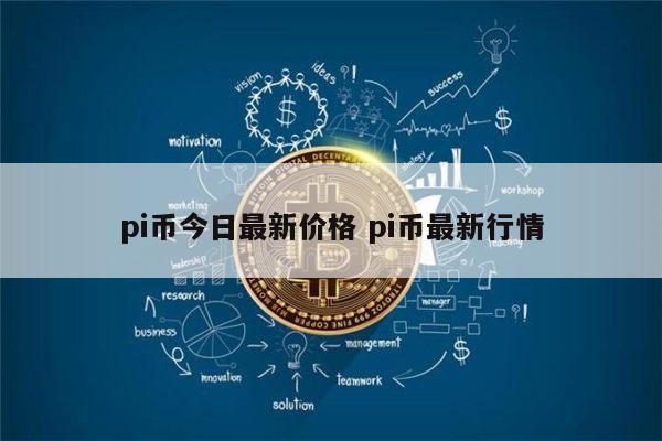 pi币今日最新价格 pi币到底值不值钱-第1张图片-欧易下载 pi币今日最新价格 pi币到底值不值钱-第1张图片-欧易下载
