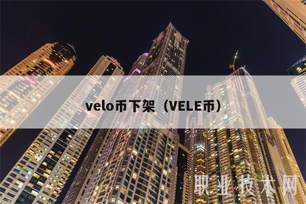 vlo币下架（VL币-第1张图片-欧易下载