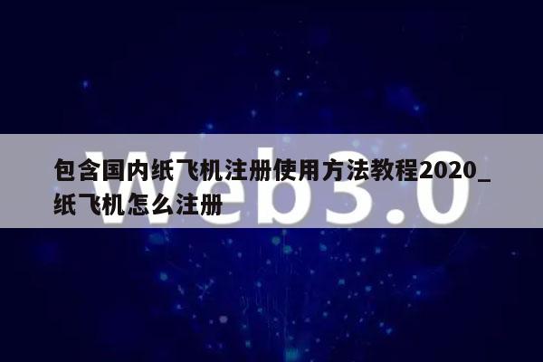包含国内纸飞机注册使用方法教程2020_纸飞机怎么注册-第1张图片-欧易下载