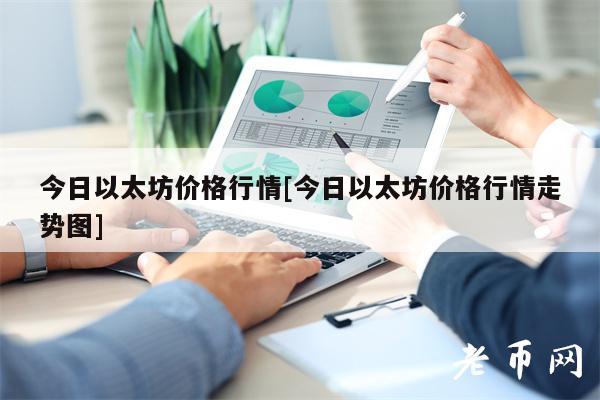 今日以太坊价格行情[今日以太坊价格行情走势图]-第1张图片-欧易下载