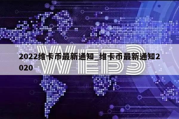 2022维卡币最新通知_维卡币最新通知2020-第1张图片-欧易下载