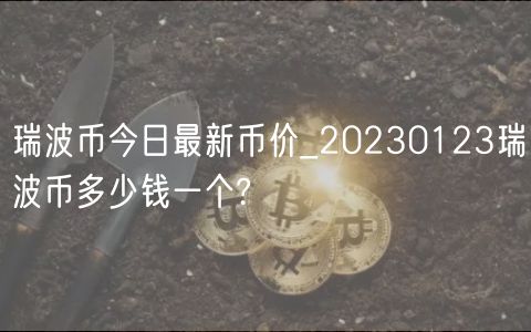 瑞波币今日最新币价_20230123瑞波币多少钱一个?-第1张图片-欧易下载