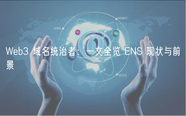 Web3 域名统治者：一文全览 ENS 现状与前景-第1张图片-欧易下载