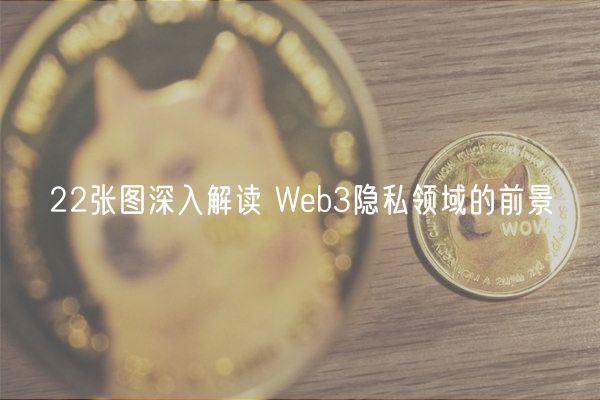 22张图深入解读 Web3隐私领域的前景-第1张图片-欧易下载