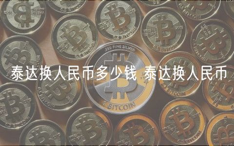 泰达换人民币多少钱 泰达换人民币-第1张图片-欧易下载