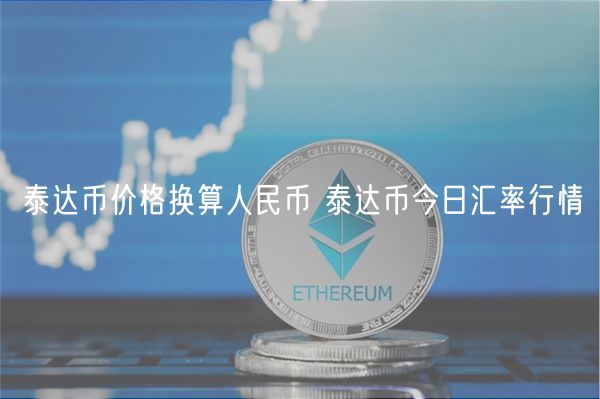 泰达币价格换算人民币 泰达币今日汇率行情-第1张图片-欧易下载