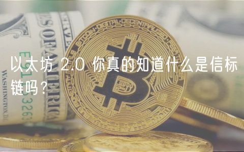 以太坊 2.0 你真的知道什么是信标链吗？-第1张图片-欧易下载