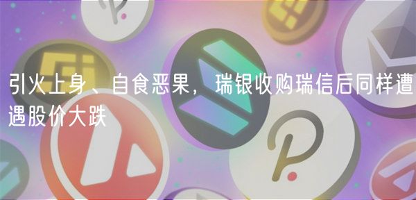 引火上身、自食恶果,瑞银收购瑞信后同样遭遇股价大跌-第1张图片-欧易下载 引火上身、自食恶果,瑞银收购瑞信后同样遭遇股价大跌-第1张图片-欧易下载