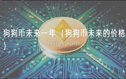 狗狗币未来一年（狗狗币未来的价格）-第1张图片-欧易下载