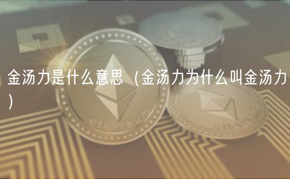 金汤力是什么意思(金汤力为什么叫金汤力)-第1张图片-欧易下载 金汤力是什么意思(金汤力为什么叫金汤力)-第1张图片-欧易下载