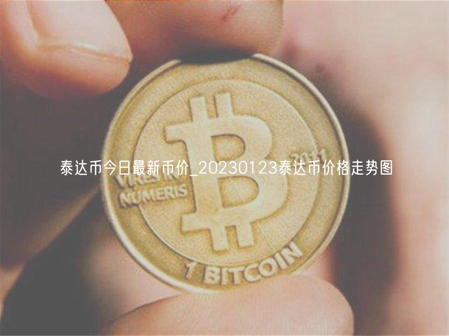 泰达币今日最新币价_20230123泰达币价格走势图-第1张图片-欧易下载 泰达币今日最新币价_20230123泰达币价格走势图-第1张图片-欧易下载
