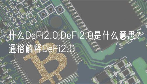 什么DeFi2.0,DeFi2.0是什么意思?通俗解释DeFi2.0-第1张图片-欧易下载 什么DeFi2.0,DeFi2.0是什么意思?通俗解释DeFi2.0-第1张图片-欧易下载