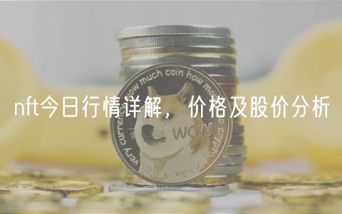 nft今日行情详解,价格及股价分析-第1张图片-欧易下载 nft今日行情详解,价格及股价分析-第1张图片-欧易下载