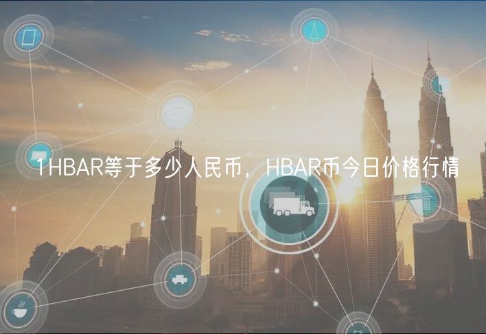 1HBAR等于多少人民币,HBAR币今日价格行情-第1张图片-欧易下载 1HBAR等于多少人民币,HBAR币今日价格行情-第1张图片-欧易下载