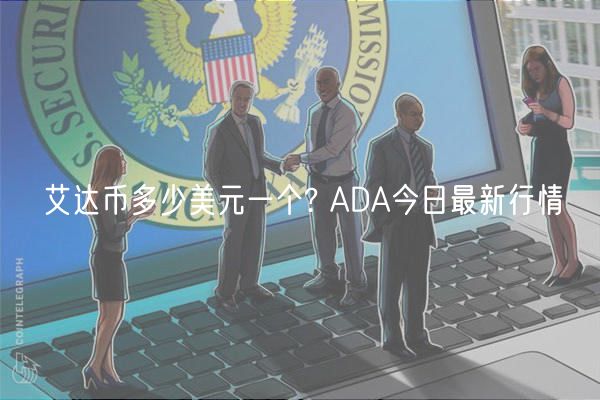 艾达币多少美元一个? ADA今日最新行情-第1张图片-欧易下载 艾达币多少美元一个? ADA今日最新行情-第1张图片-欧易下载