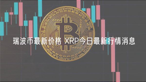 瑞波币最新价格 XRP今日最新行情消息-第1张图片-欧易下载
