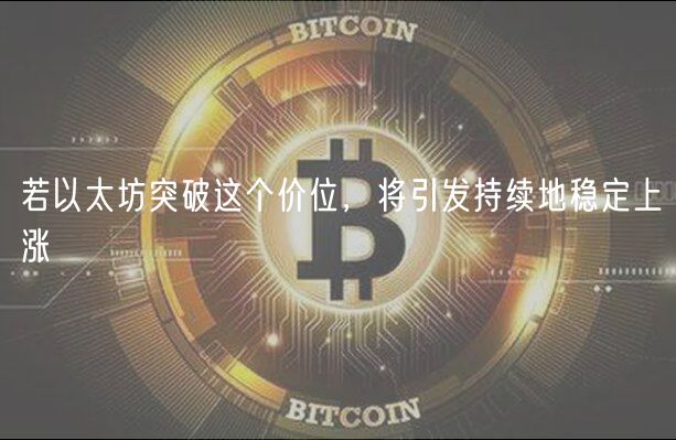 若以太坊突破这个价位，将引发持续地稳定上涨-第1张图片-欧易下载